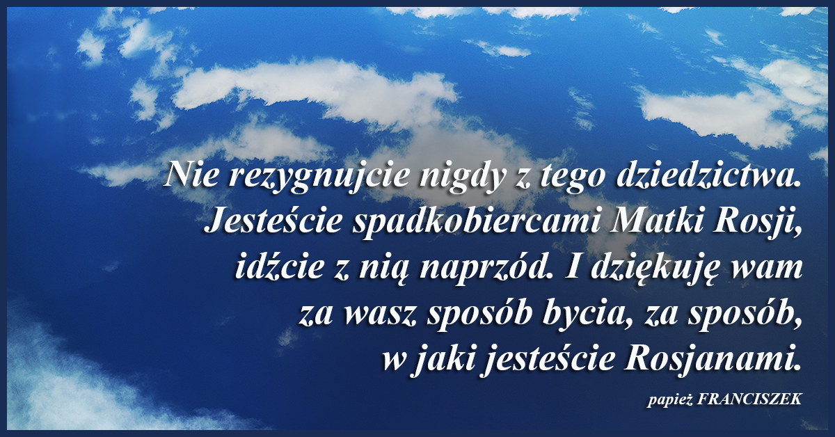 Jesteście spadkobiercami Matki Rosji, idźcie z nią naprzód. I dziękuję wam za wasz sposób bycia, za sposób, w jaki jesteście Rosjanami.